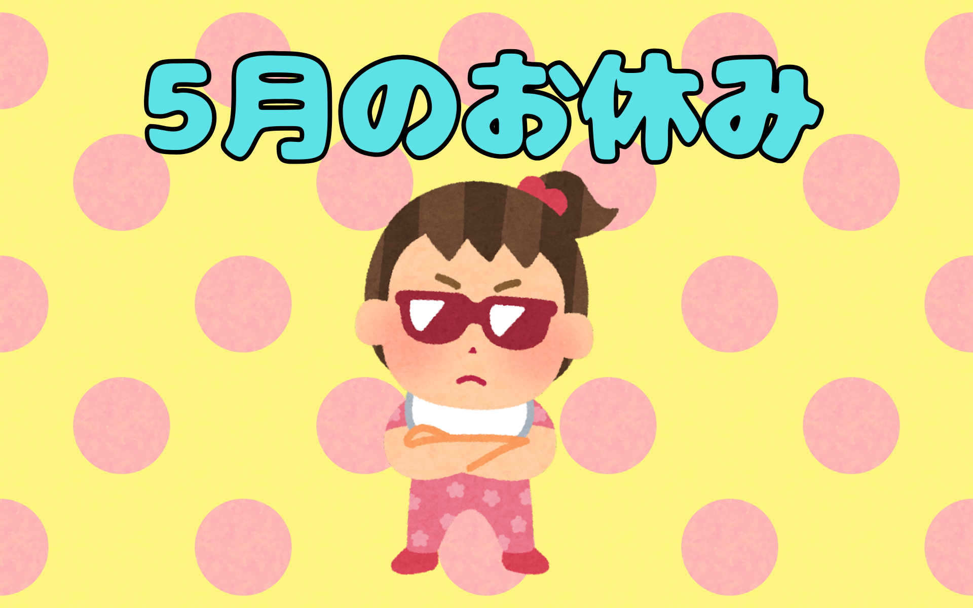 【上尾中央店】5月の定休日🎏